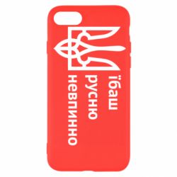 Чехол для iPhone SE 2022 Їбаш русню - PrintSalon