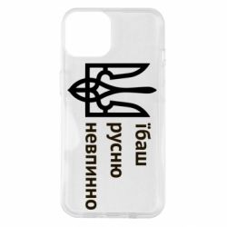 Чехол для iPhone 14 Їбаш русню - PrintSalon