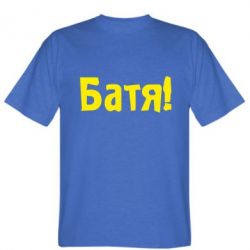 Чоловіча футболка Stedman Батя!