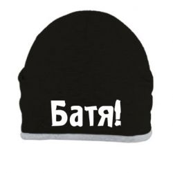 Шапка Батя!