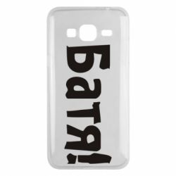Чохол для Samsung J3 2016 Батя! - PrintSalon