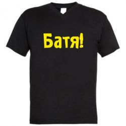 Чоловіча футболка з V-подібним вирізом Батя!