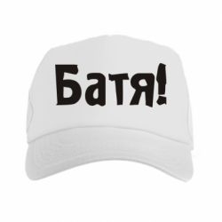 Кепка-тракер Батя!