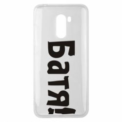 Чохол для Xiaomi Pocophone F1 Батя! - PrintSalon