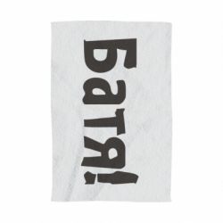 Рушник з принтом Батя! - PrintSalon