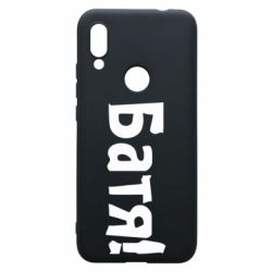 Чохол для Xiaomi Redmi 7 Батя! - PrintSalon