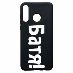 Чохол для Huawei P30 Lite Батя! - PrintSalon