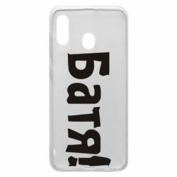 Чехол для Samsung A30 Батя!