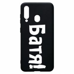 Чохол для Samsung A60 Батя! - PrintSalon