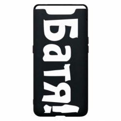 Чохол для Samsung A80 Батя! - PrintSalon