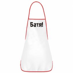Фартух Батя! - PrintSalon