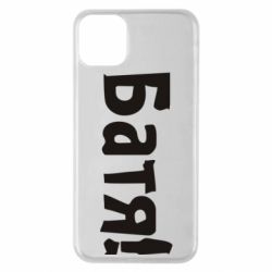 Чехол для iPhone 11 Pro Max Батя!