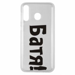 Чехол для Samsung M30 Батя!