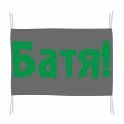 Прапор Батя!