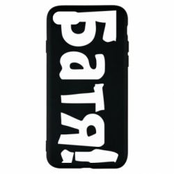 Чохол для iPhone SE 2020 Батя! - PrintSalon