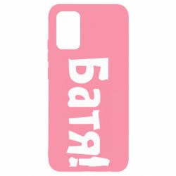 Чохол для Samsung A02s/M02s Батя! - PrintSalon