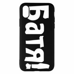 Чохол для iPhone X/Xs Батя! - PrintSalon