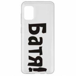 Чехол для Samsung A31 Батя!