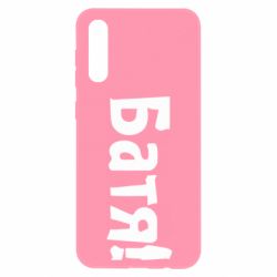 Чохол для Samsung A50 Батя! - PrintSalon