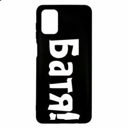 Чехол для Samsung M51 Батя!