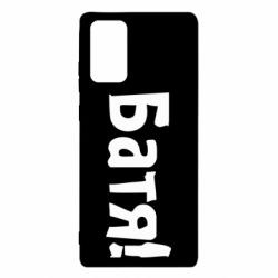 Чохол для Samsung Note 20 Батя! - PrintSalon