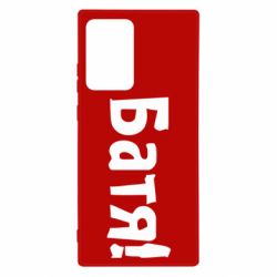 Чохол для Samsung Note 20 Ultra Батя! - PrintSalon