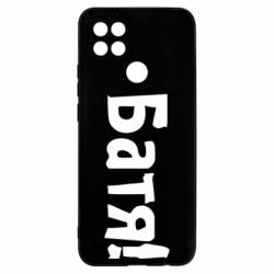 Чохол для Oppo A15s / A15 Батя! - PrintSalon