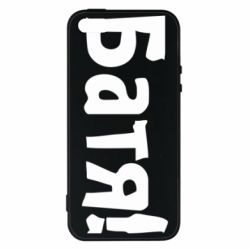 Чохол для iphone 5/5S/SE Батя!