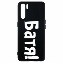 Чохол для Oppo A91 / Reno3Батя! - PrintSalon