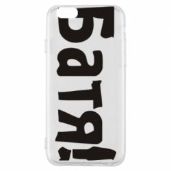 Чохол для iPhone 6/6S Батя! - PrintSalon