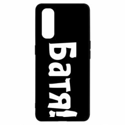 Чохол для Oppo Find X2Батя! - PrintSalon