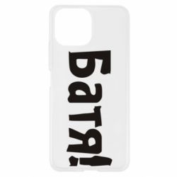 Чохол для Xiaomi Mi11 Lite Батя! - PrintSalon