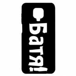 Чохол для Xiaomi Redmi Note 9S / 9Pro / 9Pro Max Батя! - PrintSalon