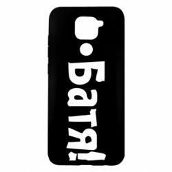 Чохол для Xiaomi Redmi Note 9 / Redmi 10X Батя!