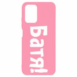 Чехол для Xiaomi Redmi Note 10 Батя!