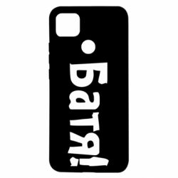 Чохол для Xiaomi Redmi 9c Батя! - PrintSalon