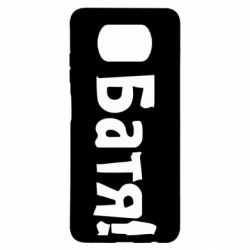 Чохол для Xiaomi Poco X3 Батя! - PrintSalon