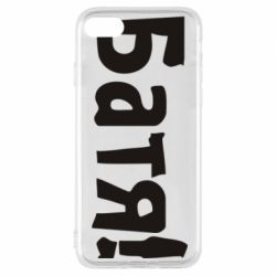 Чохол для iPhone 8 Батя! - PrintSalon