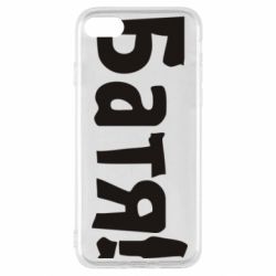 Чохол для iPhone SE 2022 Батя! - PrintSalon