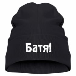 Дитяча шапка Батя! - PrintSalon
