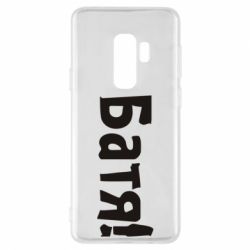 Чохол для Samsung S9+ Батя! - PrintSalon