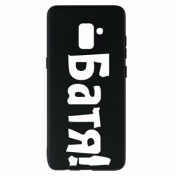Чохол для Samsung A8+ 2018 Батя! - PrintSalon