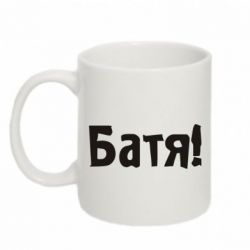 Чашка 320ml Батя!