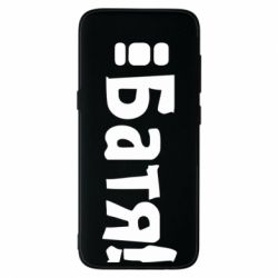 Чохол для Samsung S8 Батя! - PrintSalon