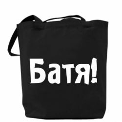 Эко-сумка Батя!