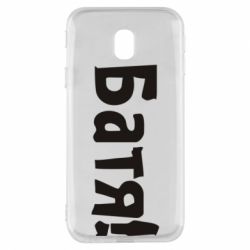 Чохол для Samsung J3 2017 Батя! - PrintSalon