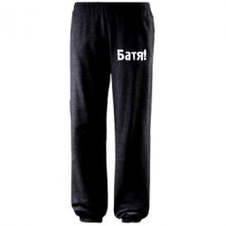 Штаны Батя!