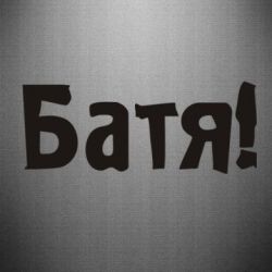 Наклейка Батя!-PrintSalon Наклейка Батя!