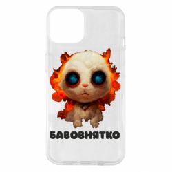 Чехол для iPhone 14 Бавовнятко