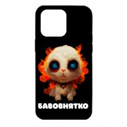 Чехол для iPhone 14 Pro Max Бавовнятко